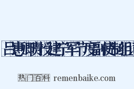 吕惠卿责授建宁军节度副使制组词是什么意思的图片
